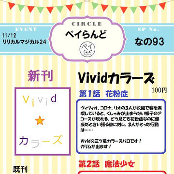 【リリマジ２４お品書き】Vividカラーズ