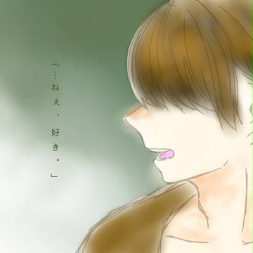 「…ねぇ、好き。」