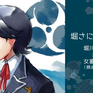 堀さにまとめ2