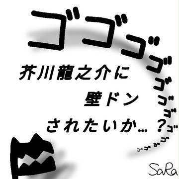 やつがれさんの壁ドン