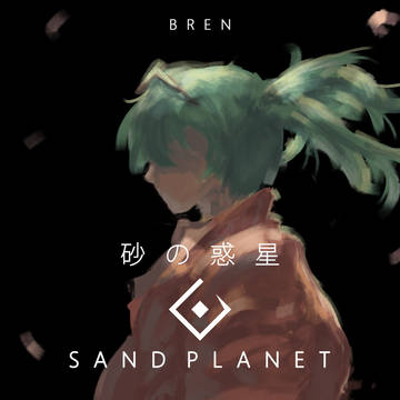 砂の惑星