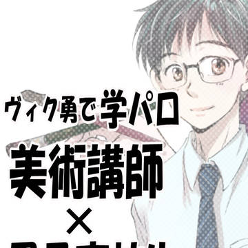 【ヴィク勇で学パロ】美術講師×男子高校生