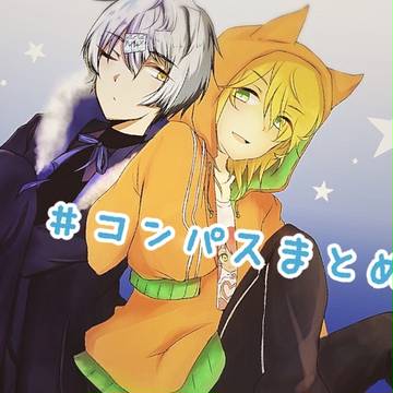 #コンパスまとめ3