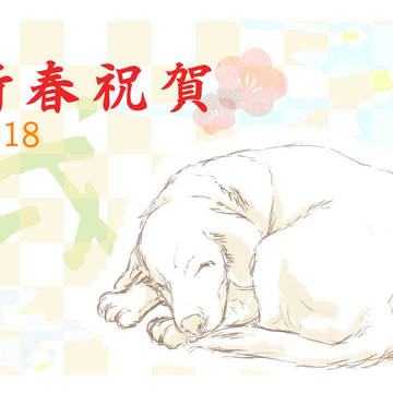 2018年賀_戌
