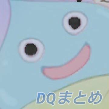 DQまとめ