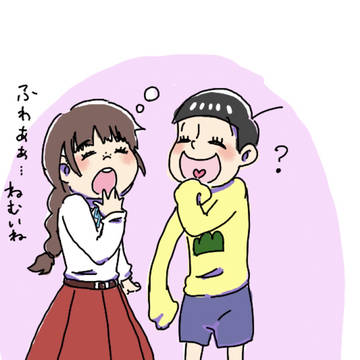 十四松の彼女