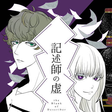 COMITIA122サンプル【記述師の虚】