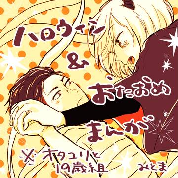 ハロウィンとバースデー（オタユリ）