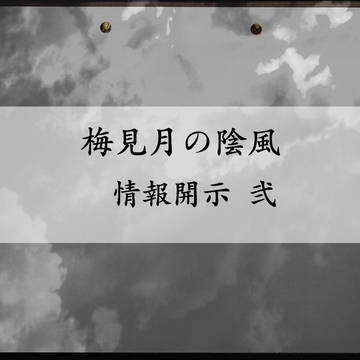 【00課肆】 情報開示 弐 【梅見月の陰風】