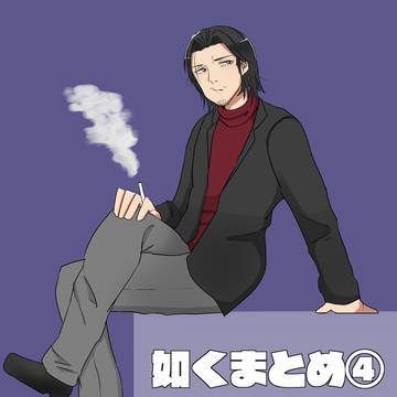 如くまとめ④