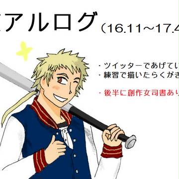 【文アル】ログ①(16.11~17.4)