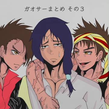 ガオサーまとめ③
