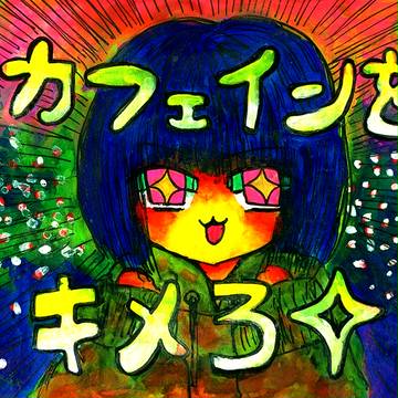 カフェインをキメろ