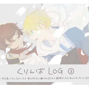 くりんば詰め②