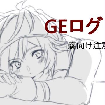 GEログ(腐向けあり)