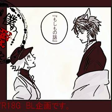 【僕バケ】もしもの話【交流】