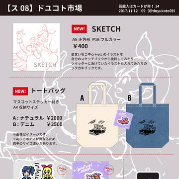 【芸カ14】ス08_ドユコト市場_お品書き