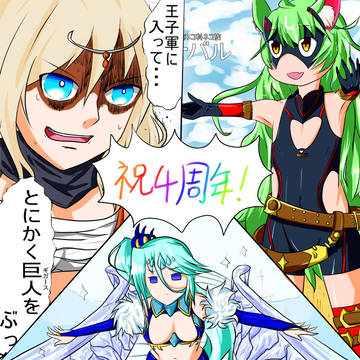 アイギス4周年記念イラスト