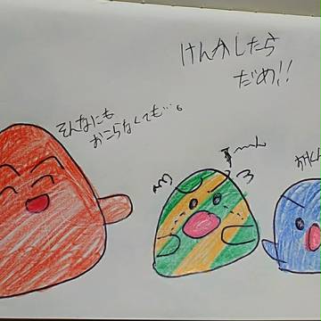 けんかしたら駄目‼️