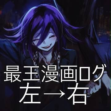 最王 log②