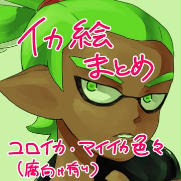 イカ絵ごちゃ混ぜまとめ