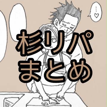 金カムまとめ5 (すぎりぱ)