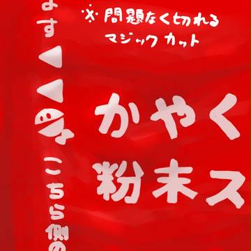 マジックカットの謎