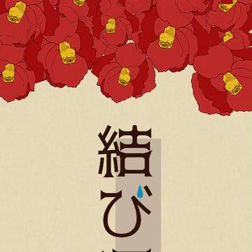 "結び涙"挿絵