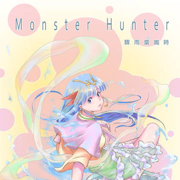 Monster Hunter 驟雨雷鳴時