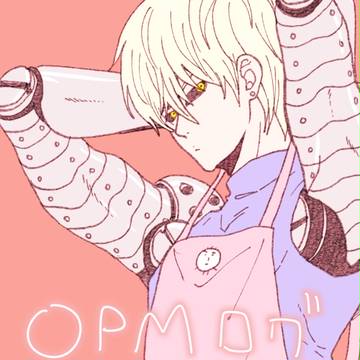 OPMログまとめ