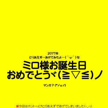 ミロ様ハピバ‼