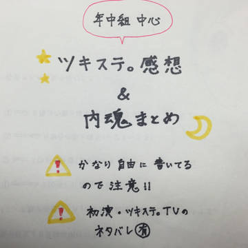 ツキステ。まとめ