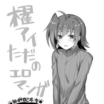 【R18】【櫂アイ】スタンドアップ!26無料配布本