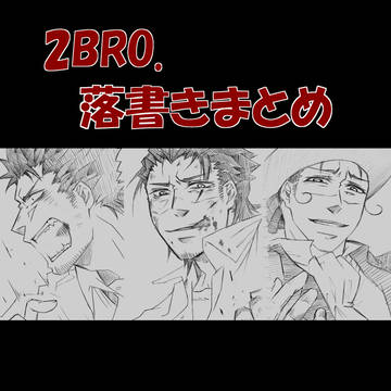 ２BRO.GESU４　落書きまとめ８