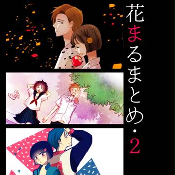 花まるまとめ２