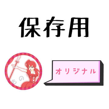 保存用（オリジナル）