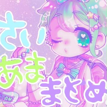 【腐】V3最天まとめ