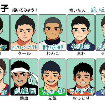 好男子描いてみよう!