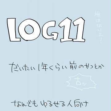 【腐】とうらぶlog１１