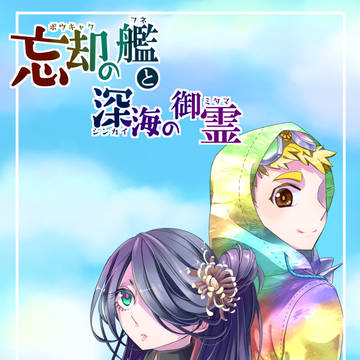 【Bマニ音ゲー曲擬】忘却の艦と深海の御霊【通販あります】