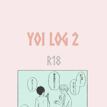 YOIログ②(R18)