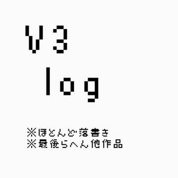 ぶいすり〜ろぐ+その他つめ