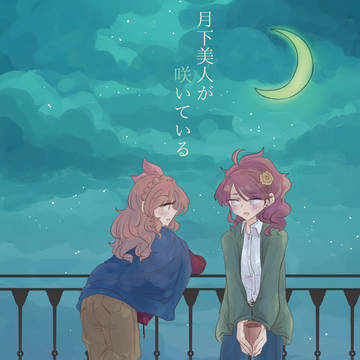 [芸カ14]月下美人が咲いている