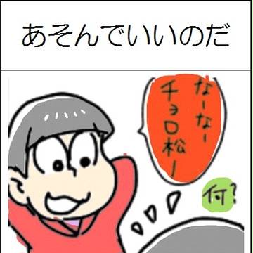 だからあそんでいいのだ
