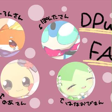 【DPW】ふぁんあ～と