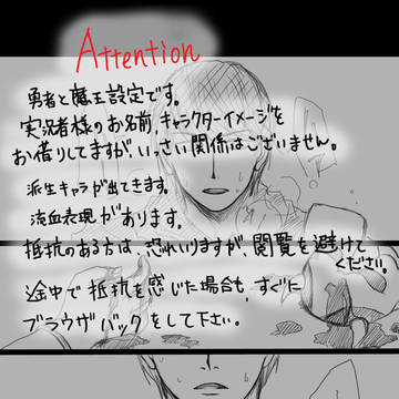 勇者と魔王設定は2