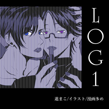 【腐向け】LOG1【進まこ】