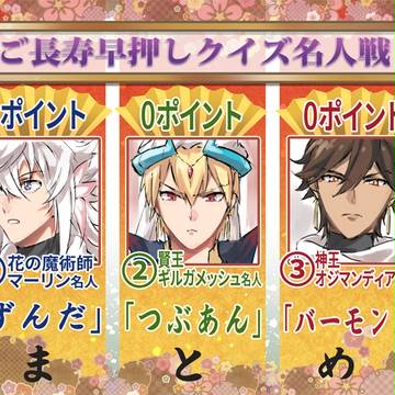 カルデアご長寿早押しクイズ