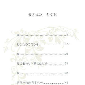 「雪月風花」目次
