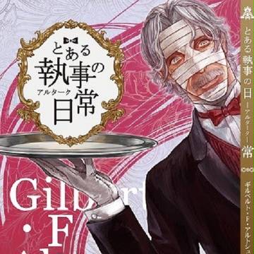 【見本】とある執事の日常【アンソロジー企画】